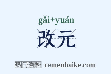 改元是什么意思的图片